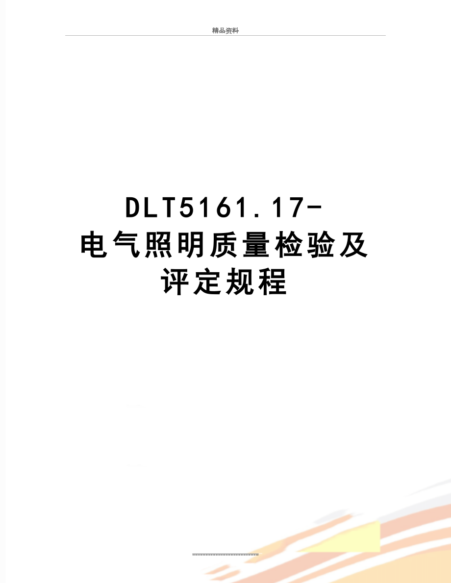 最新DLT5161.17-电气照明质量检验及评定规程.doc_第1页