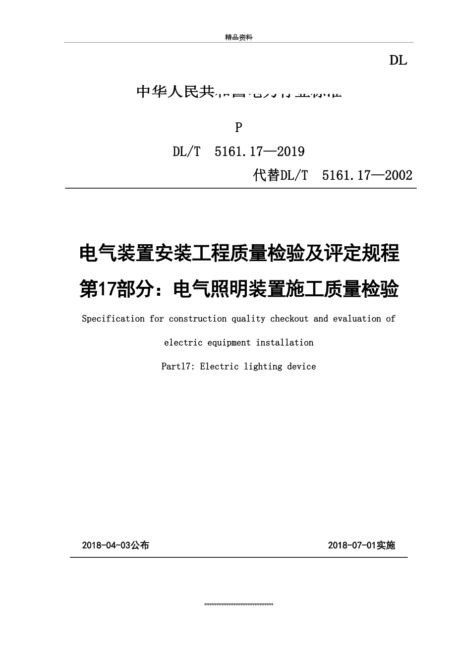 最新DLT5161.17-电气照明质量检验及评定规程.doc_第2页