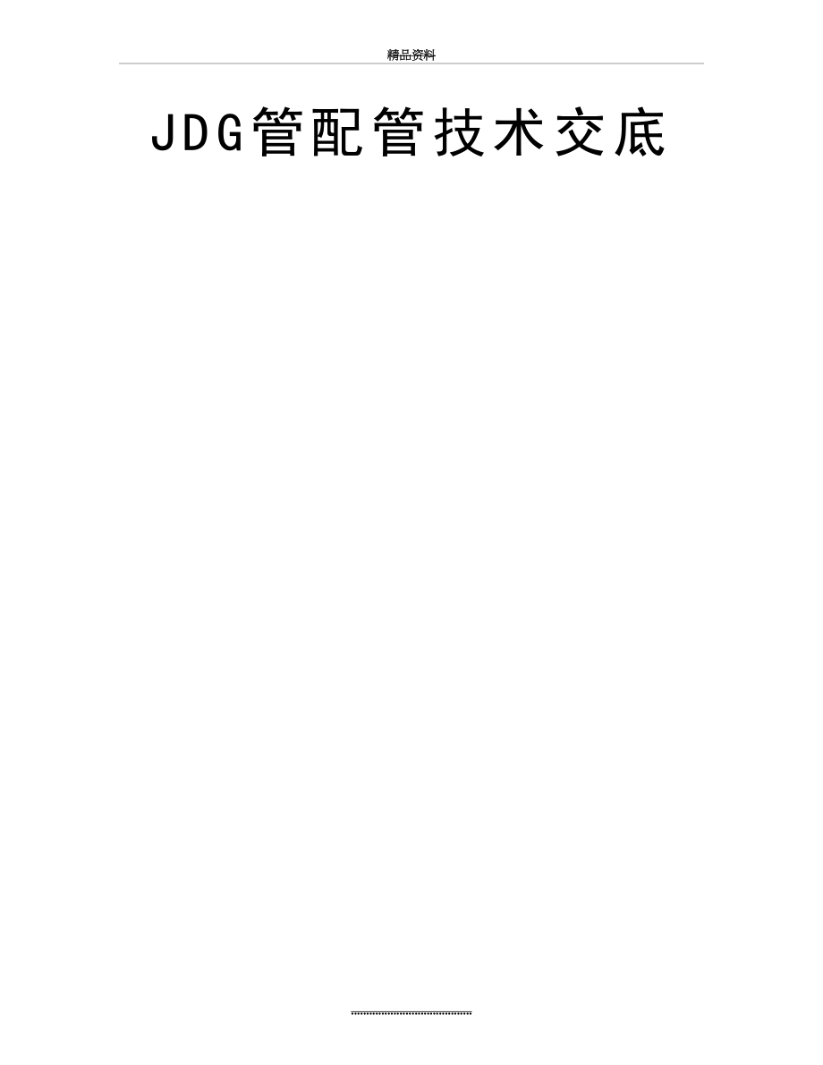 最新JDG管配管技术交底.doc_第2页