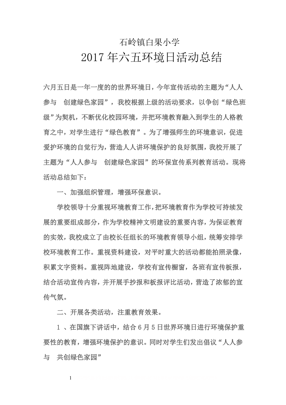 (白小)六五环境日活动总结.doc_第1页