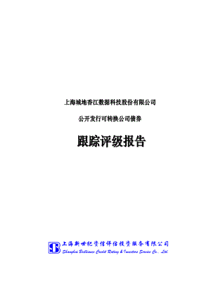 城地香江：上海城地香江数据科技股份有限公司公开发行可转换公司债券跟踪评级报告.PDF