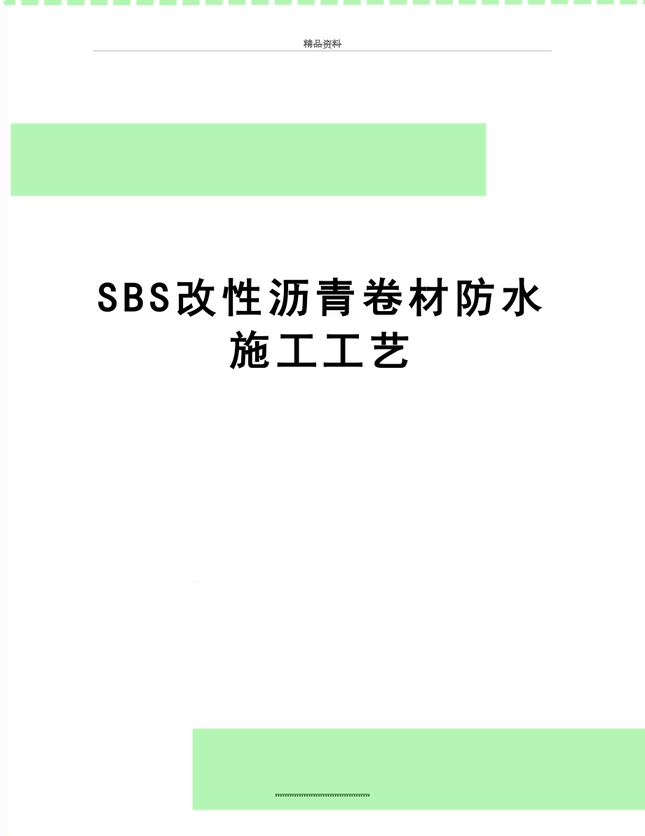 最新SBS改性沥青卷材防水施工工艺.doc_第1页