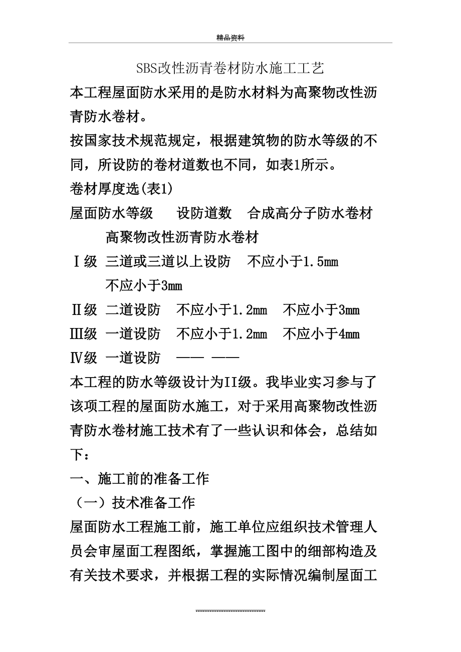 最新SBS改性沥青卷材防水施工工艺.doc_第2页