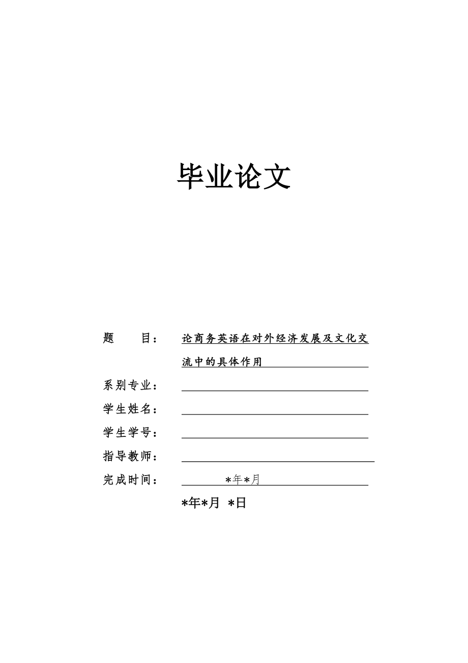 论商务英语在对外经济发展及文化交流中的具体作用毕业论文.doc_第1页