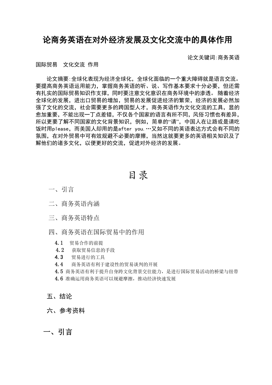 论商务英语在对外经济发展及文化交流中的具体作用毕业论文.doc_第2页