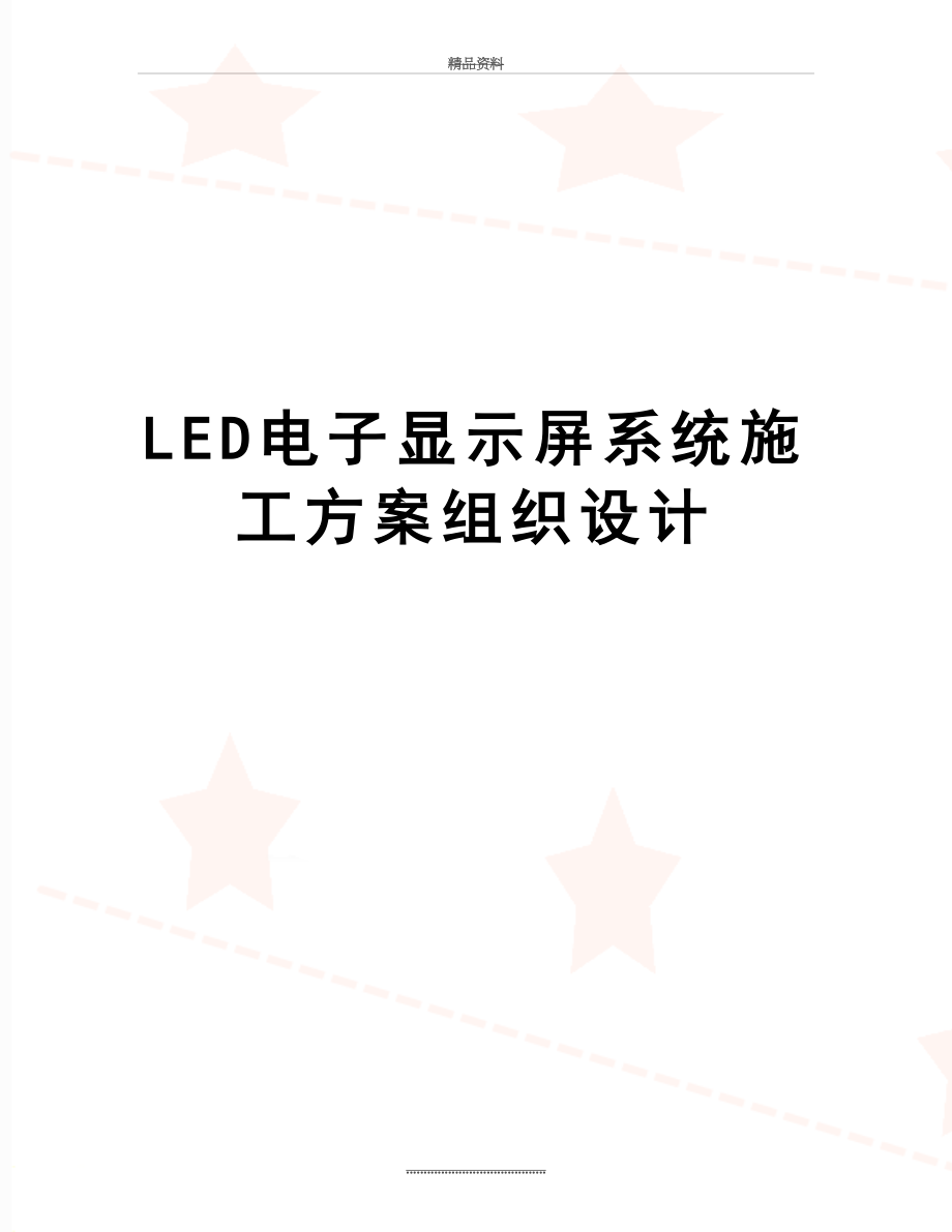 最新LED电子显示屏系统施工方案组织设计.doc_第1页