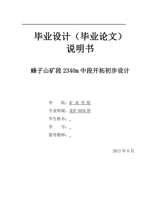 蜂子山矿段2340m中段开拓初步设计毕业设计.doc