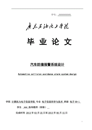 汽车防撞报警系统设计毕业论文.doc