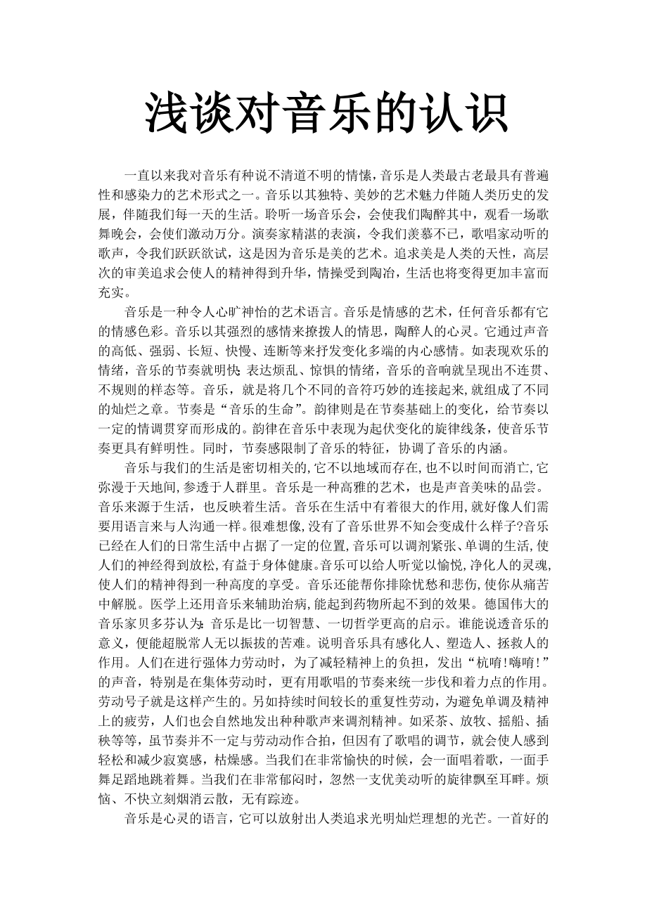 浅谈对音乐的认识.doc_第1页