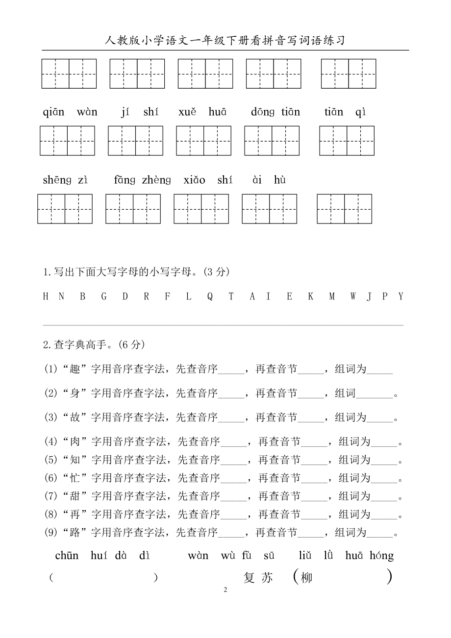 部编人教版小学语文一年级下册看拼音写词语练习.docx_第2页