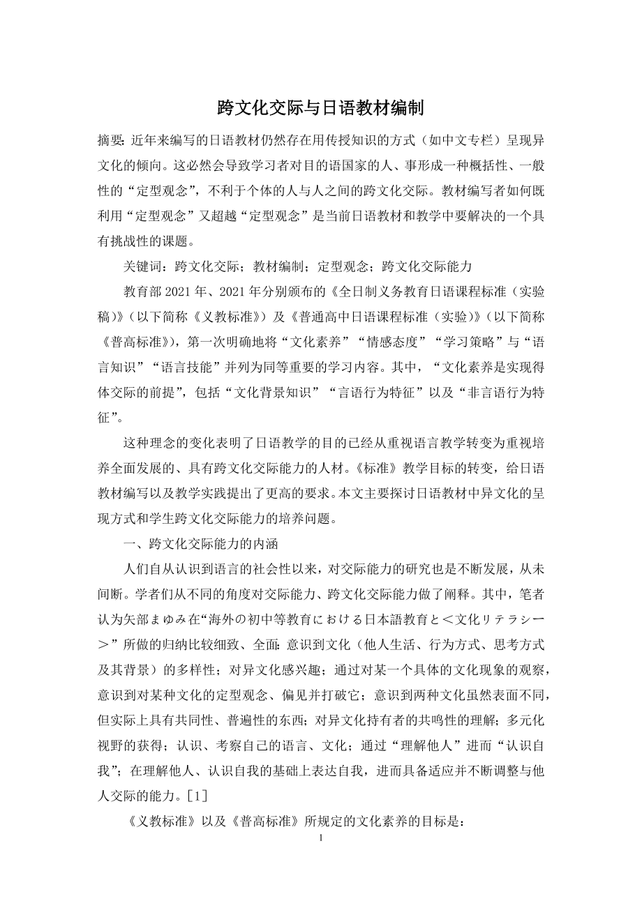 跨文化交际与日语教材编制.docx_第1页