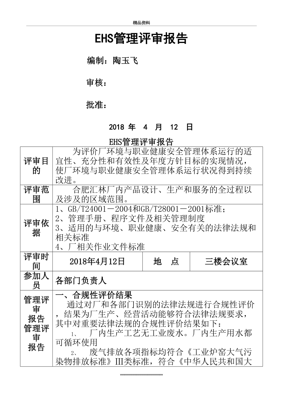 最新ehs评审报告.doc_第2页