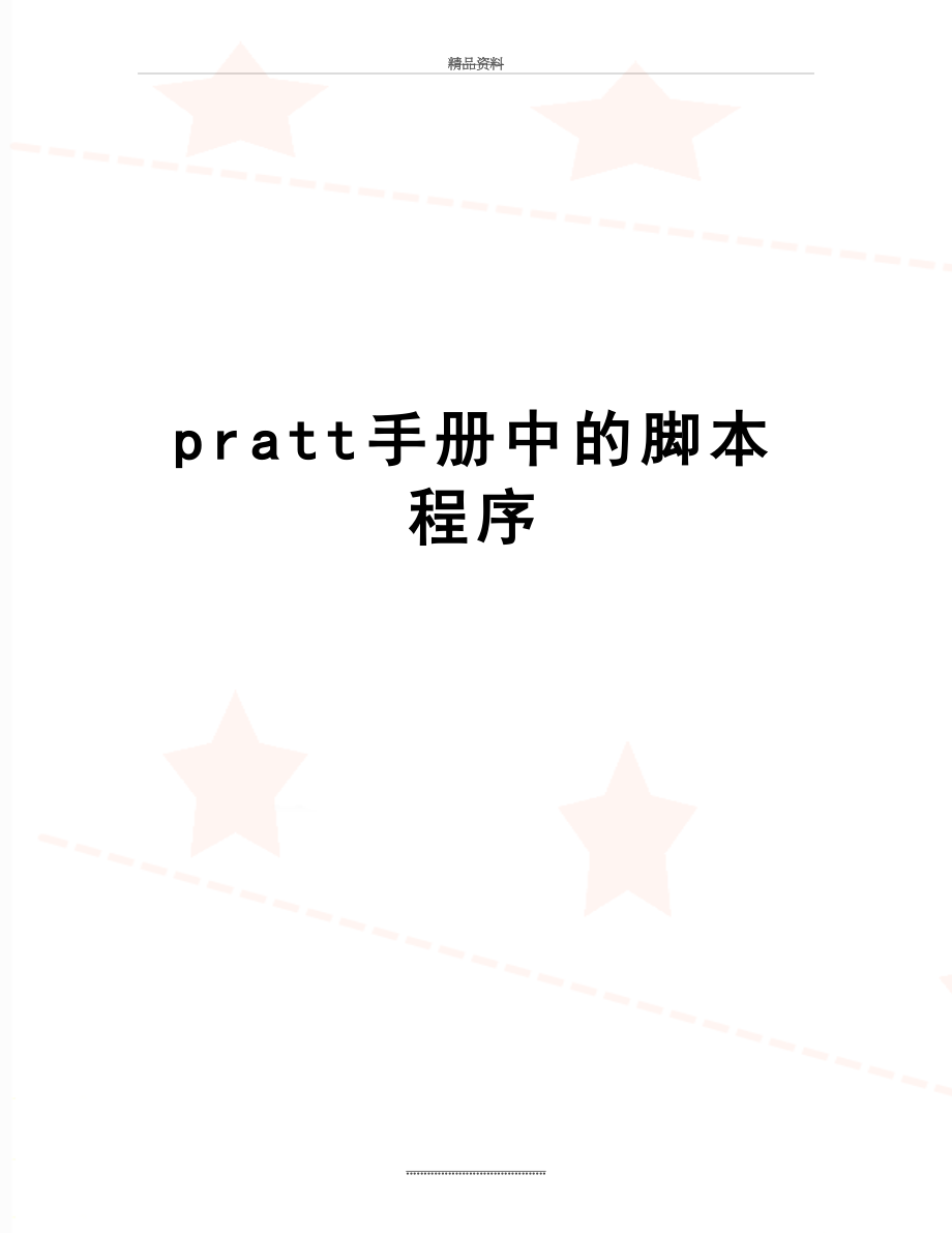 最新pratt手册中的脚本程序.doc_第1页