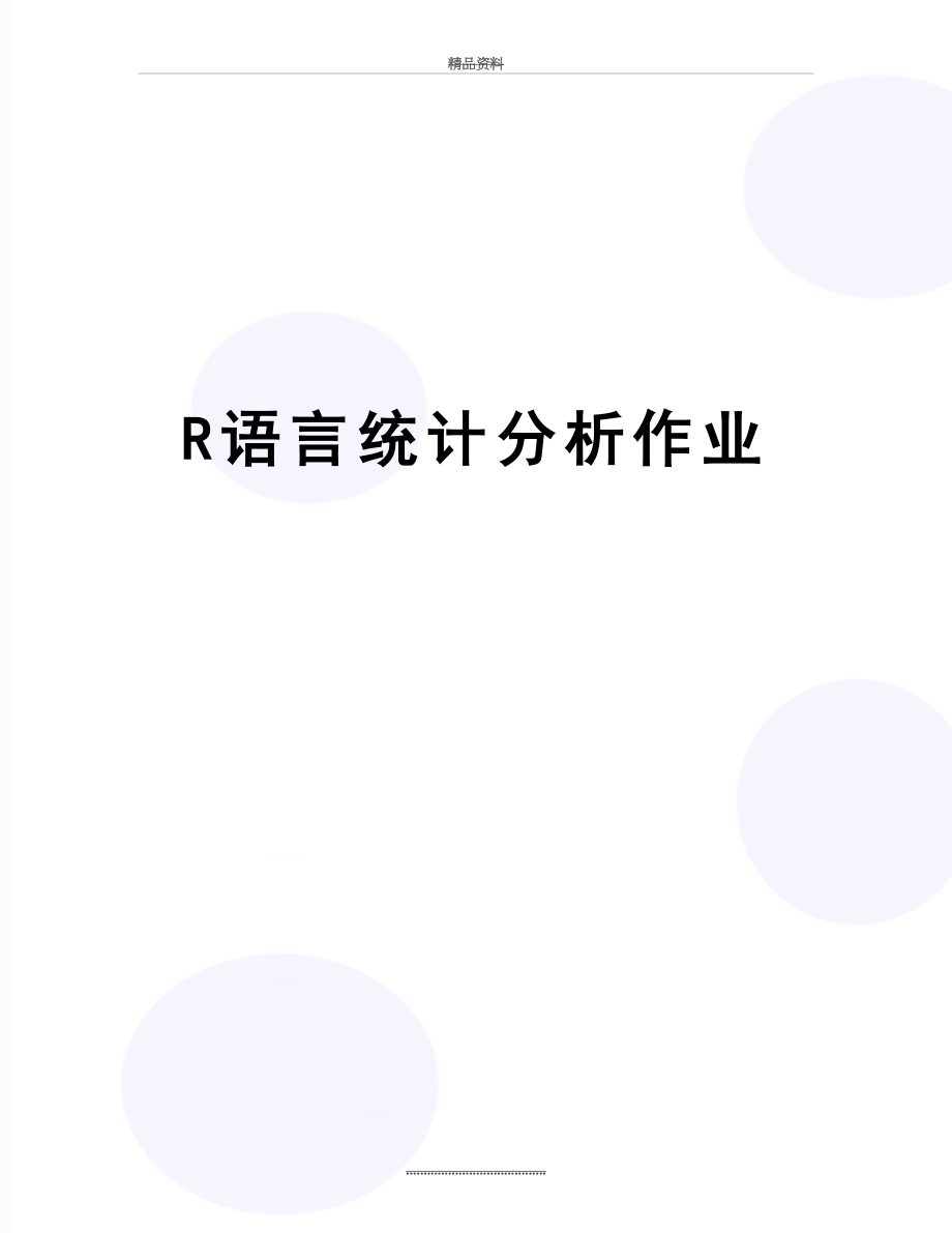 最新R语言统计分析作业.docx_第1页