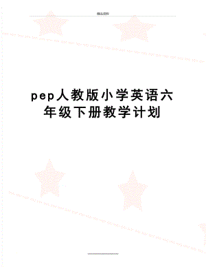 最新pep人教版小学英语六年级下册教学计划.doc