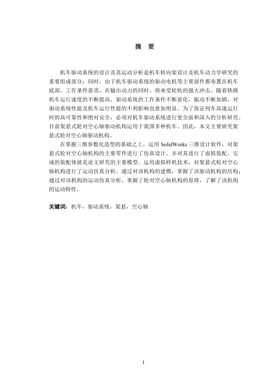 机车驱动系统的设计及其运动分析毕业论文.docx_第1页