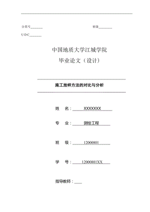 施工放样方法的对比与分析毕业论文设计.doc