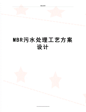 最新MBR污水处理工艺方案设计.doc