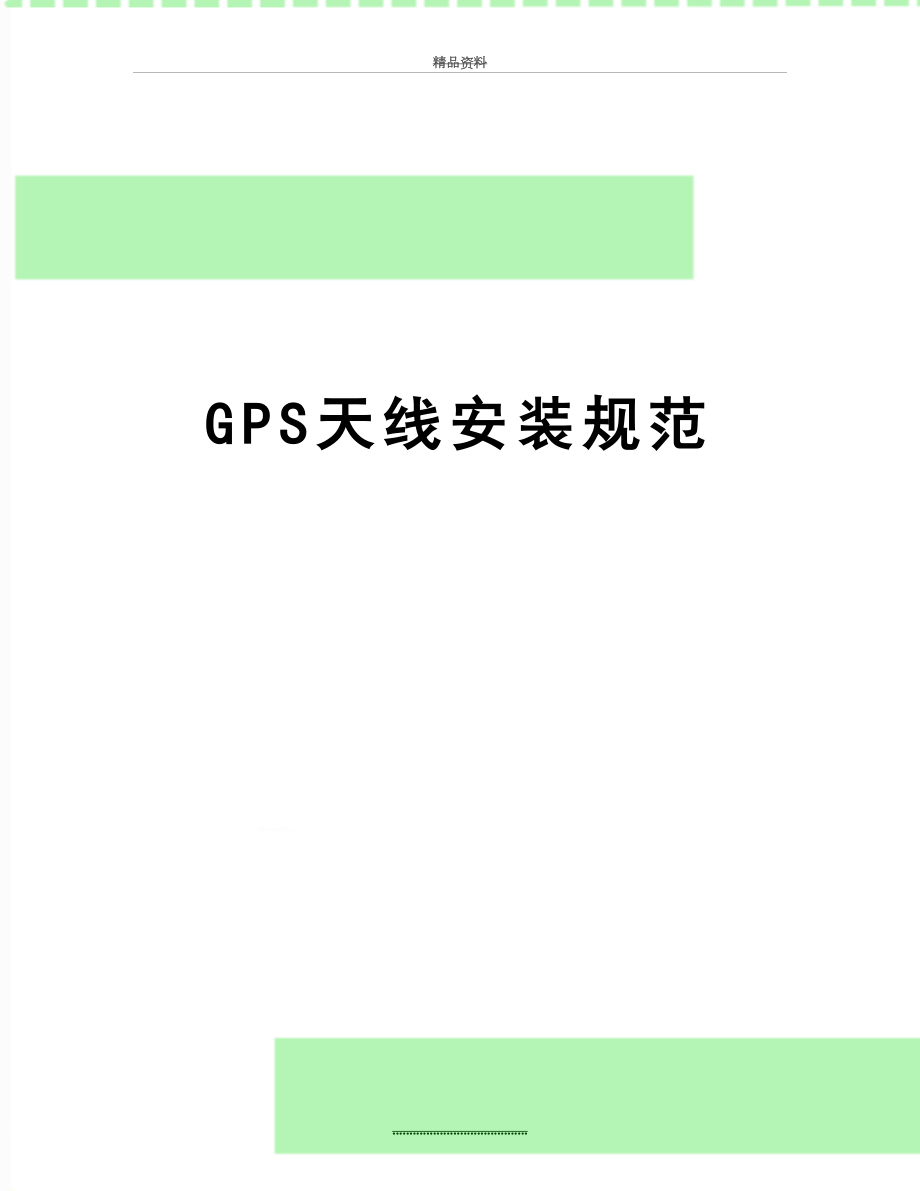 最新GPS天线安装规范.doc_第1页