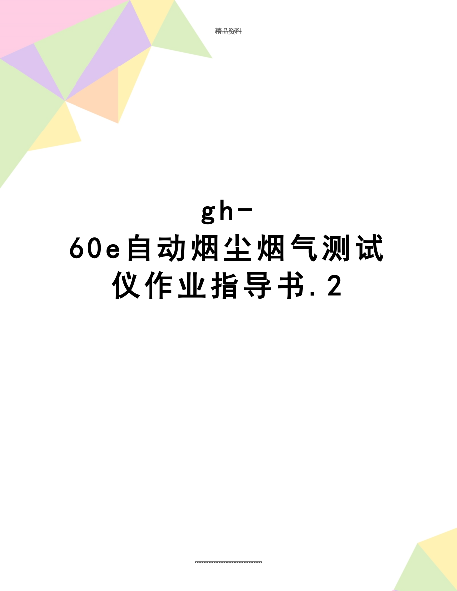 最新gh-60e自动烟尘烟气测试仪作业指导书.2.doc_第1页