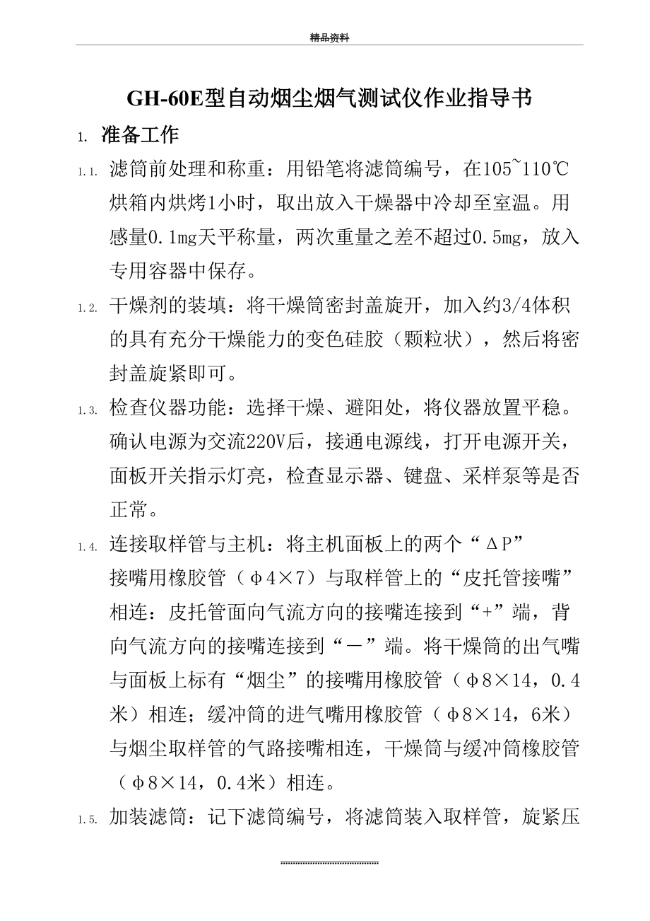 最新gh-60e自动烟尘烟气测试仪作业指导书.2.doc_第2页