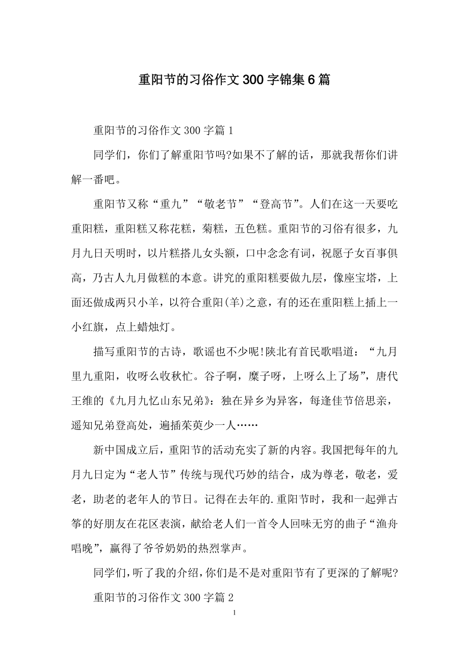 重阳节的习俗作文300字锦集6篇.docx_第1页