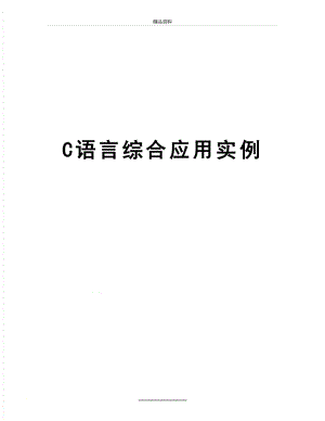 最新C语言综合应用实例.doc