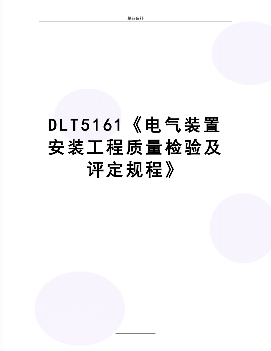 最新DLT5161《电气装置安装工程质量检验及评定规程》.doc_第1页