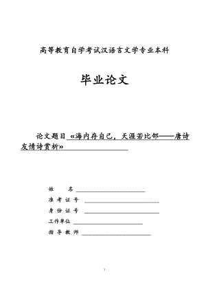 海内存自己天涯若比邻——唐诗友情诗赏析毕业论文.doc