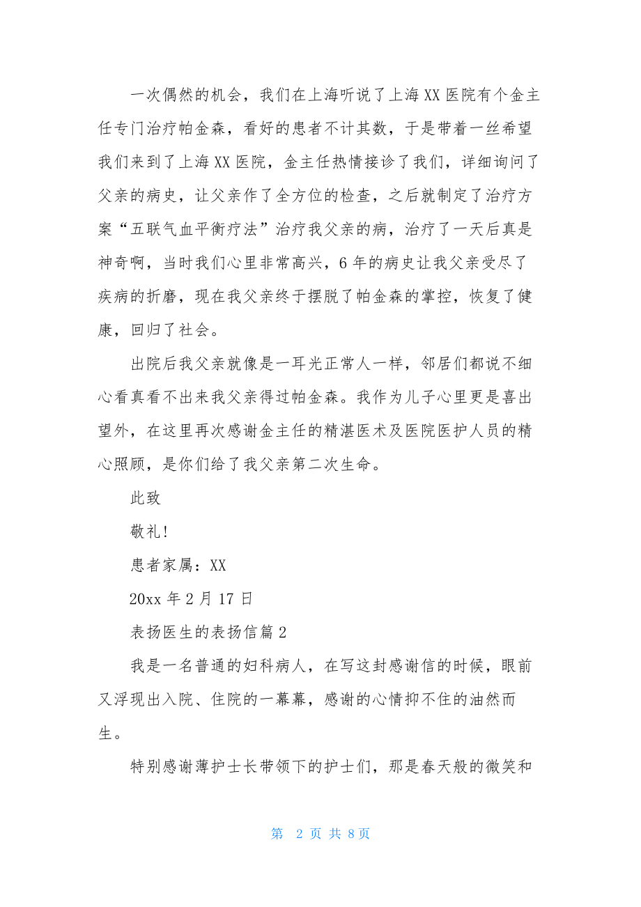 表扬医生的表扬信模板汇编五篇.docx_第2页