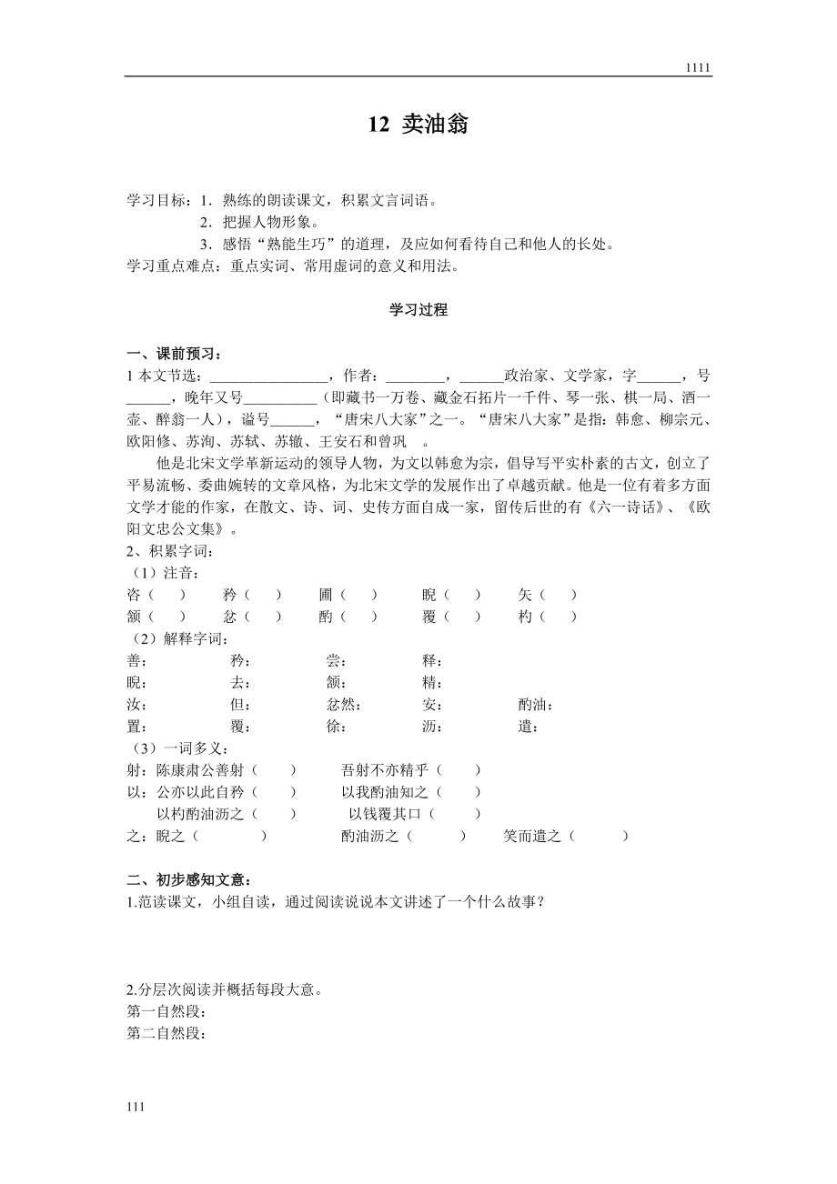 部编语文七下12-卖油翁教案说课.doc_第1页