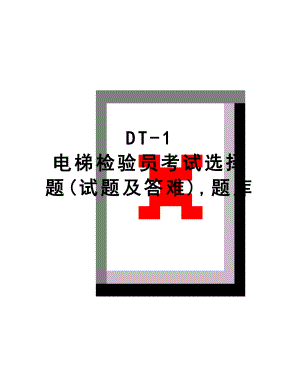 最新DT-1 电梯检验员考试选择题(试题及答难),题库.doc