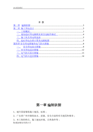 荔湾区河涌管理所投资建设的项目施工临时用电专项方案三标.docx