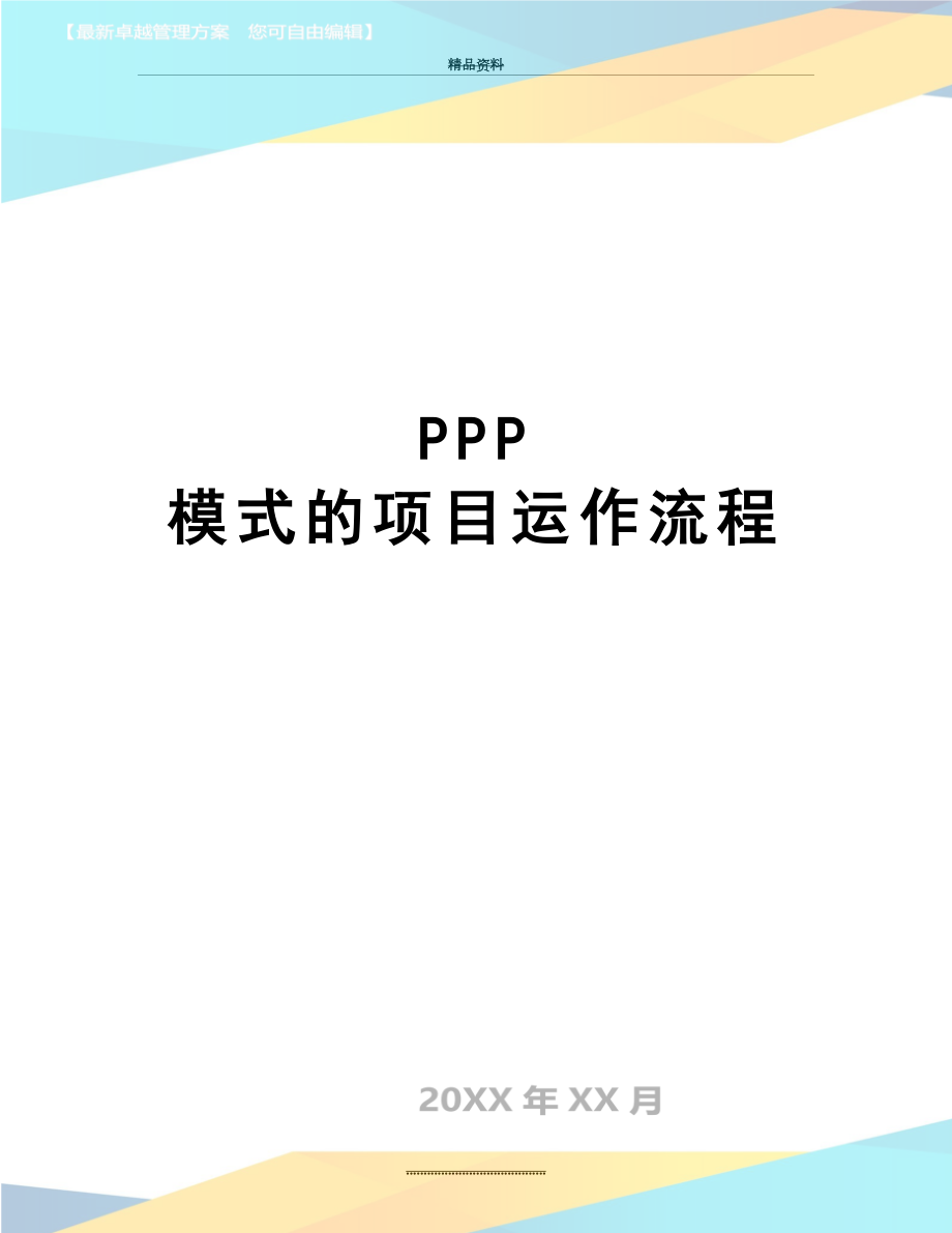 最新PPP 模式的项目运作流程.doc_第1页