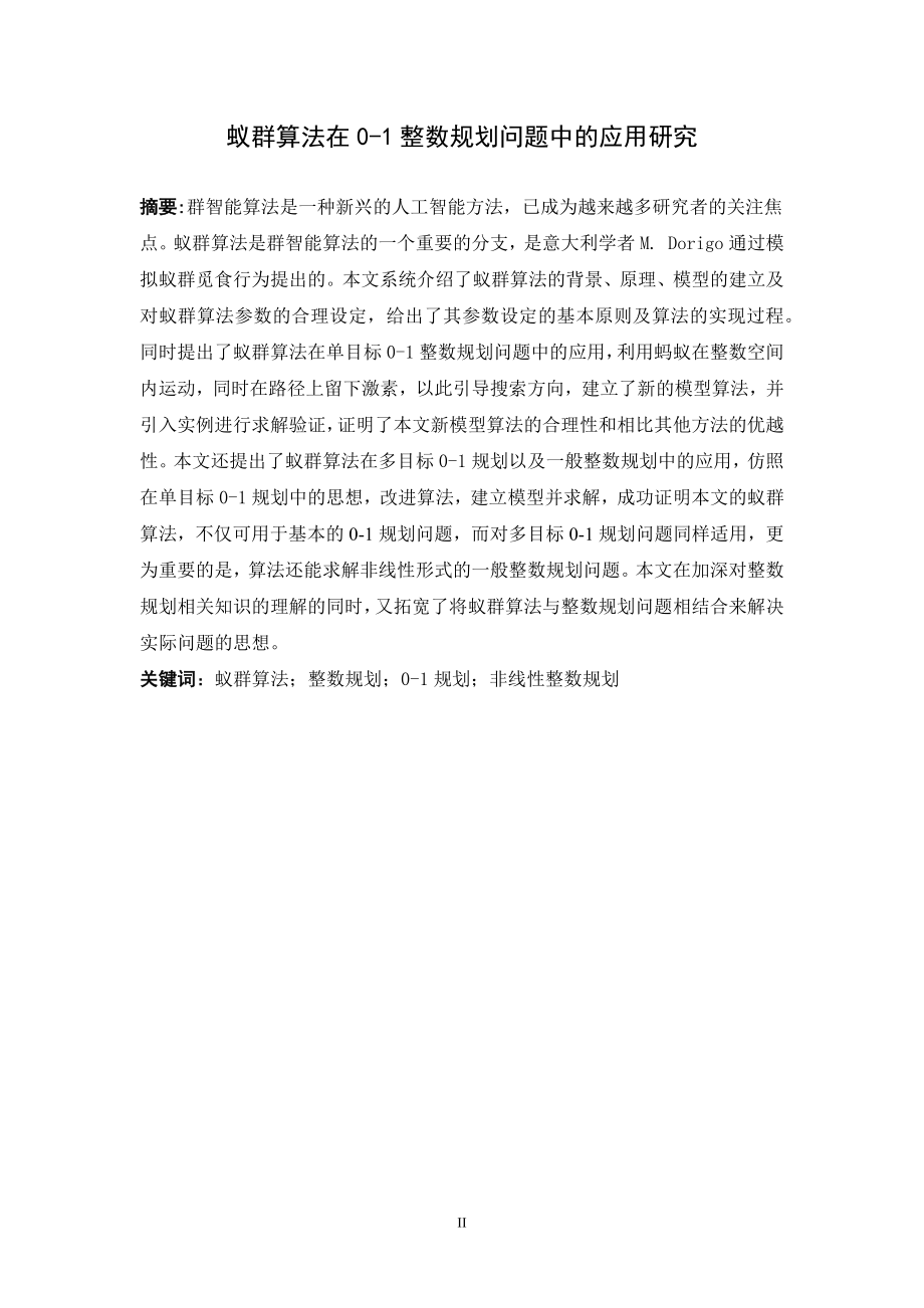 蚁群算法在0-1整数规划问题中的应用研究毕业论文.docx_第2页