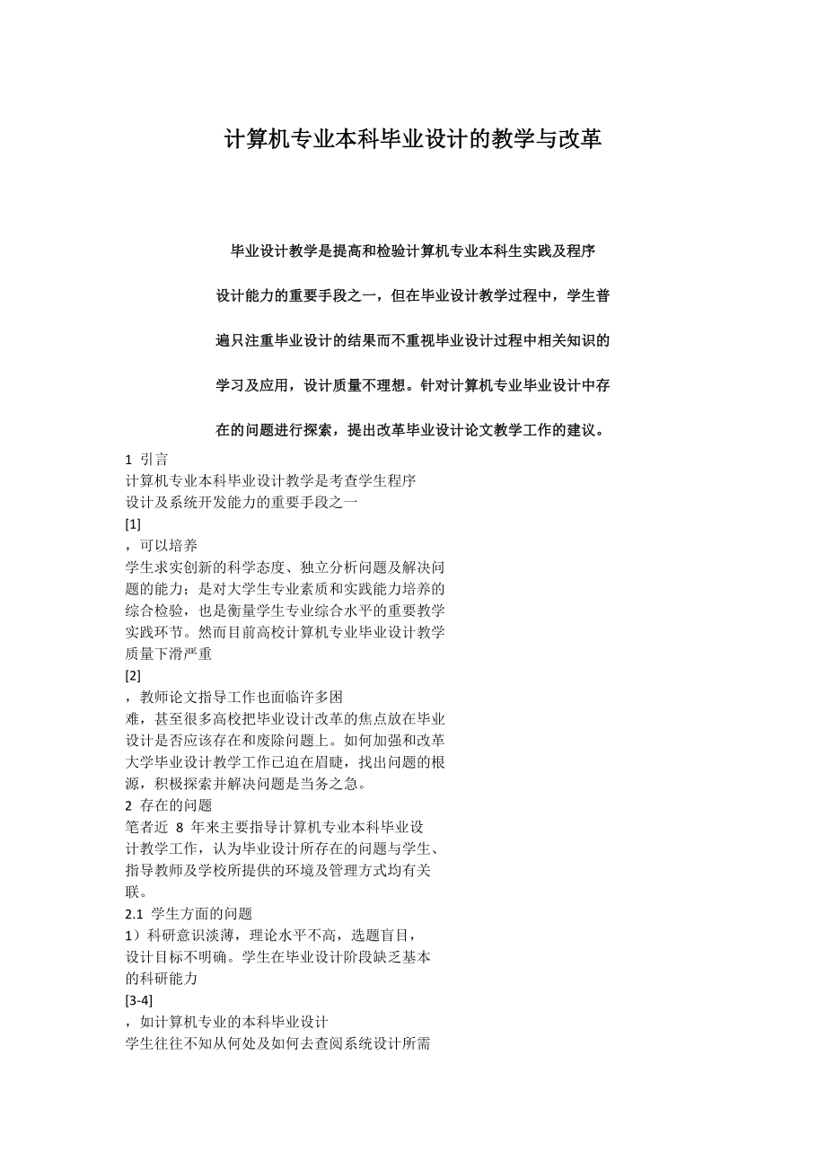 计算机专业本科毕业设计的教学与改革.docx_第1页