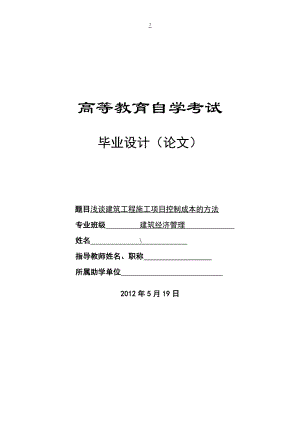 浅谈建筑工程施工项目控制成本的方法毕业论文.docx