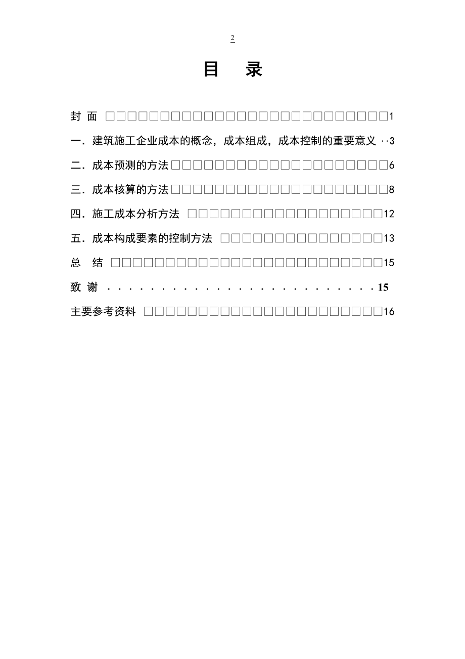 浅谈建筑工程施工项目控制成本的方法毕业论文.docx_第2页