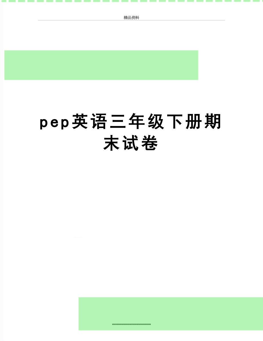 最新pep英语三年级下册期末试卷.doc_第1页