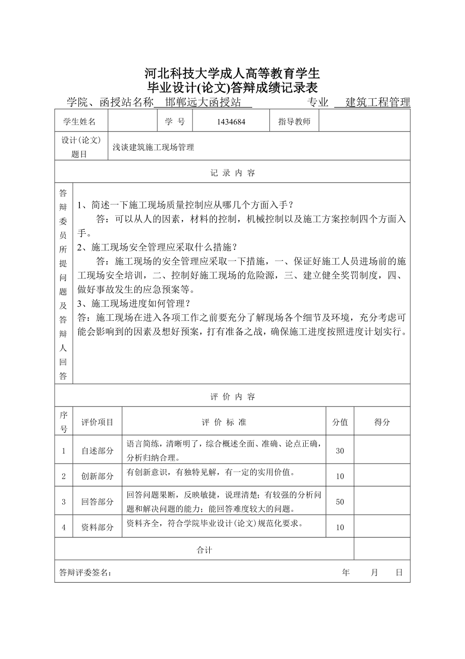 浅谈建筑施工现场管理毕业论文.doc_第1页