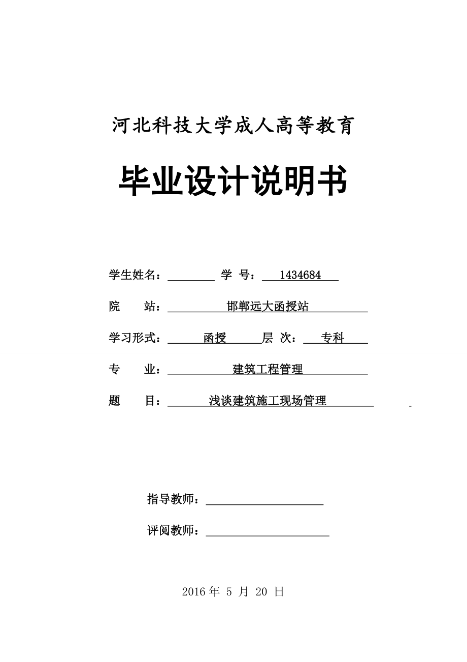 浅谈建筑施工现场管理毕业论文.doc_第2页