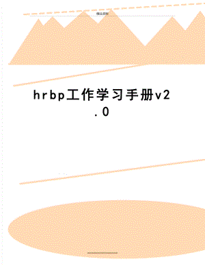 最新hrbp工作学习手册v2.0.docx