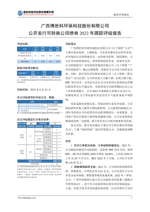 博世科：广西博世科环保科技股份有限公司公开发行可转换公司债券2022年跟踪评级报告.PDF