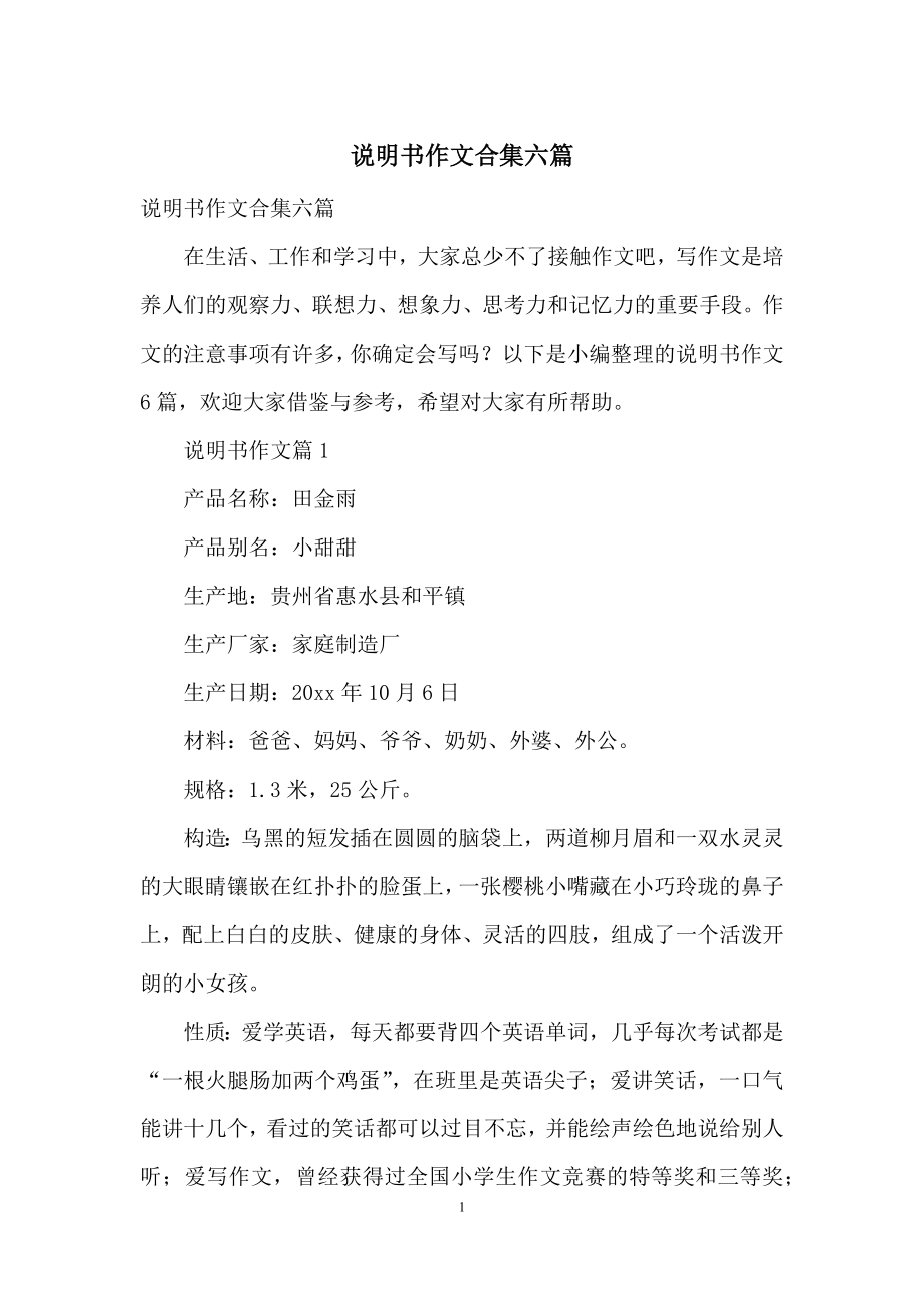 说明书作文合集六篇.docx_第1页