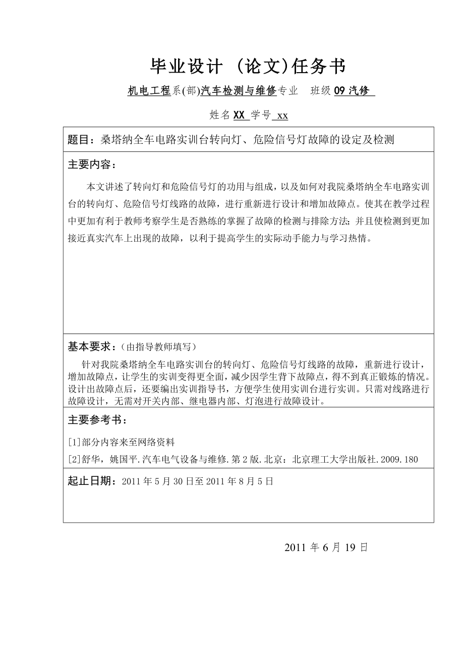 桑塔纳全车电路实训台转向灯、危险信号灯故障的设定及检测毕业论文.doc_第1页