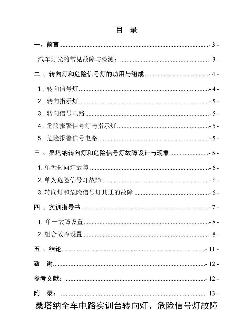 桑塔纳全车电路实训台转向灯、危险信号灯故障的设定及检测毕业论文.doc_第2页