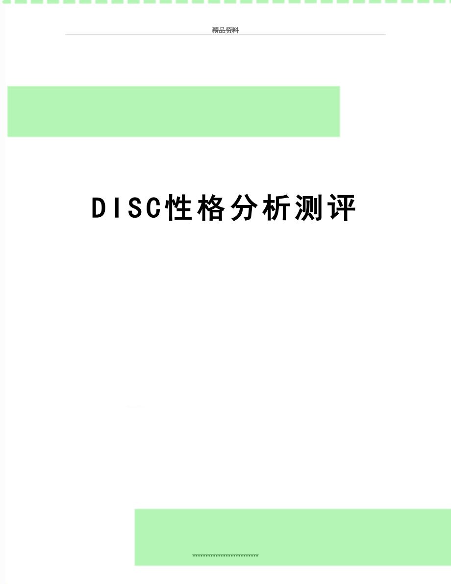 最新DISC性格分析测评.docx_第1页