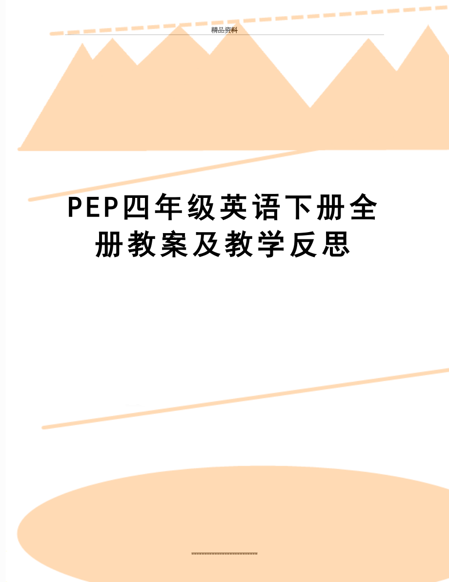 最新PEP四年级英语下册全册教案及教学反思.doc_第1页