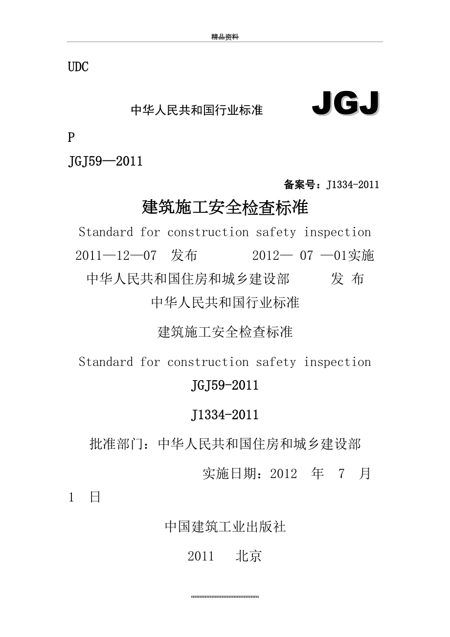 最新jgj59-(安全检查标准).doc_第2页