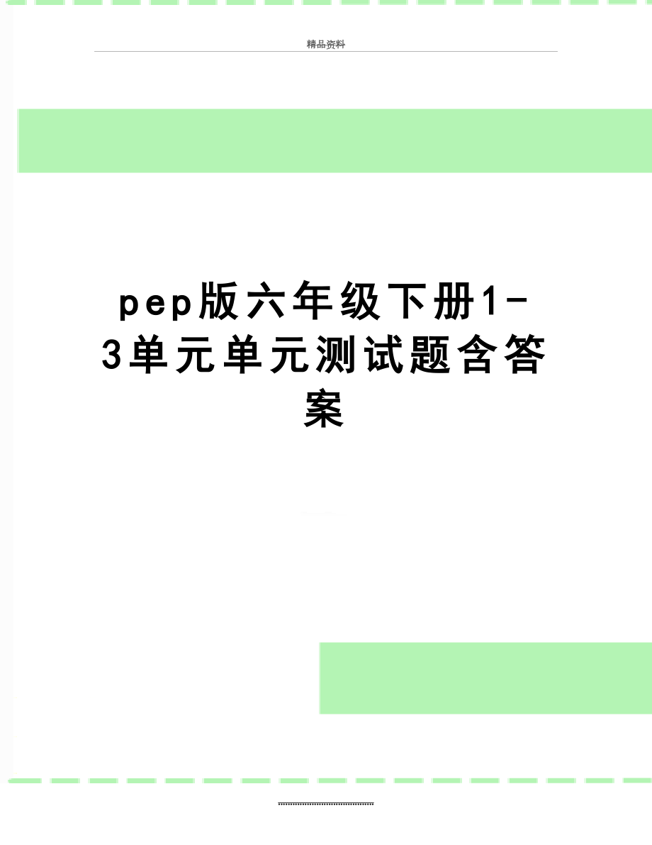 最新pep版六年级下册1-3单元单元测试题含答案.doc_第1页